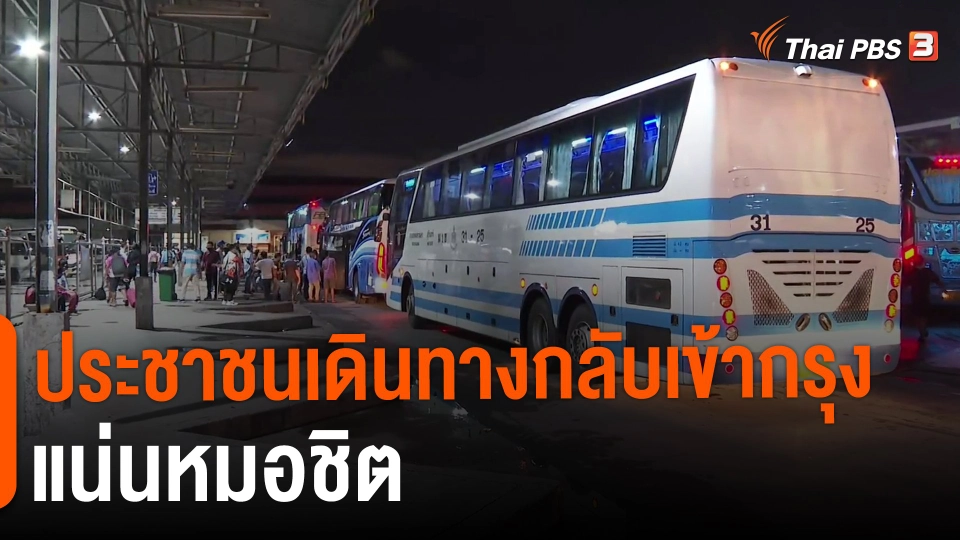 ​ประชาชนเดินทางกลับเข้ากรุงแน่นหมอชิต