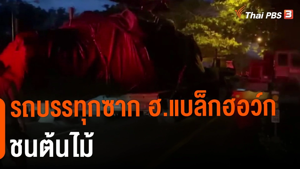 ​รถบรรทุกซาก ฮ.แบล็กฮอว์ก ชนต้นไม้