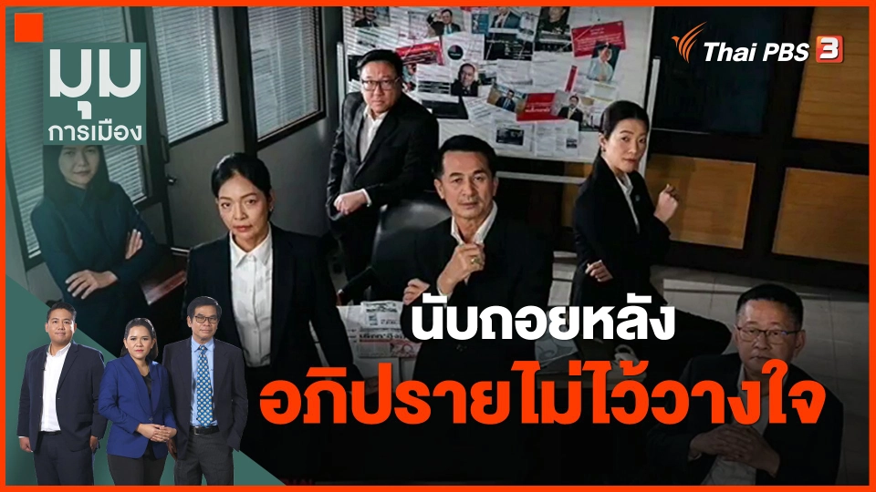 ​นับถอยหลัง อภิปรายไม่ไว้วางใจ
