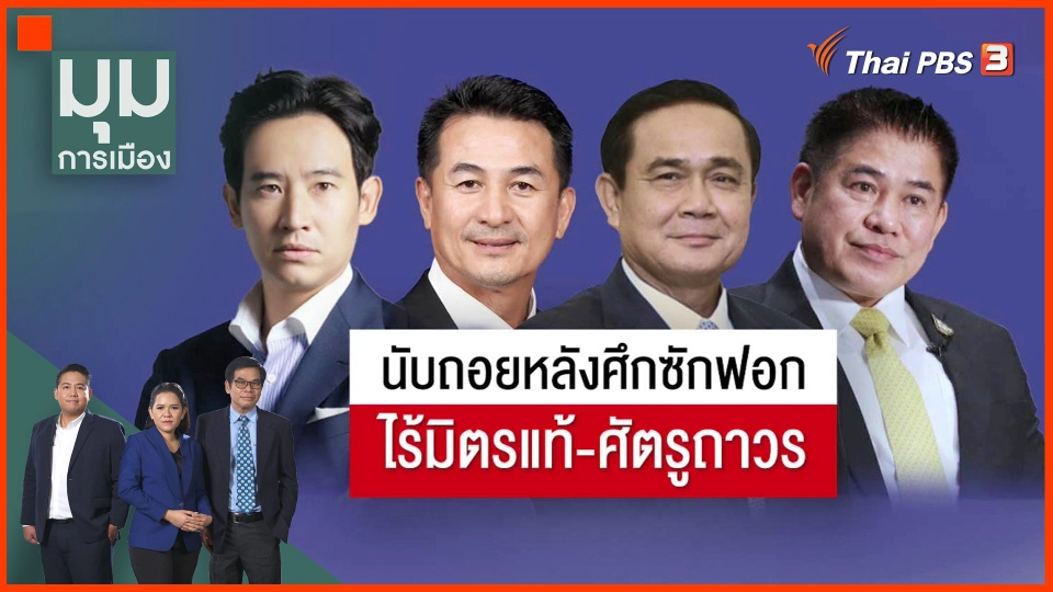 ​นับถอยหลังศึกซักฟอก ไร้มิตรแท้-ศัตรูถาวร