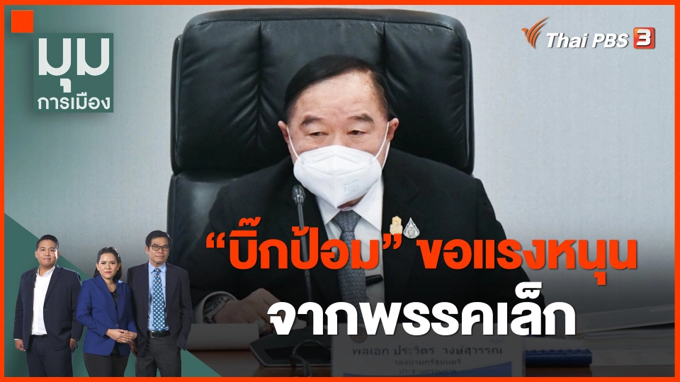 ​"บิ๊กป้อม" ขอแรงหนุนจากพรรคเล็ก