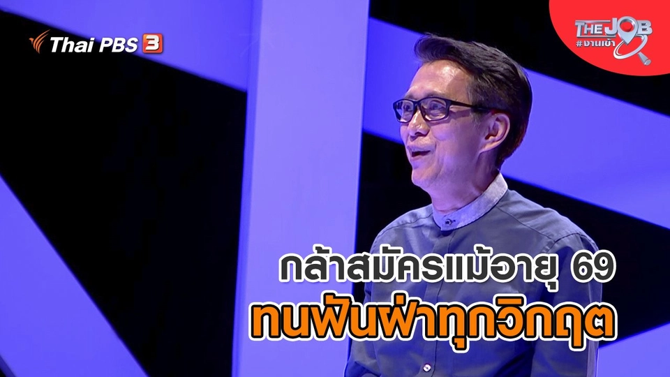 กล้าสมัครแม้อายุ 69 ทนฟันฝ่าทุกวิกฤต