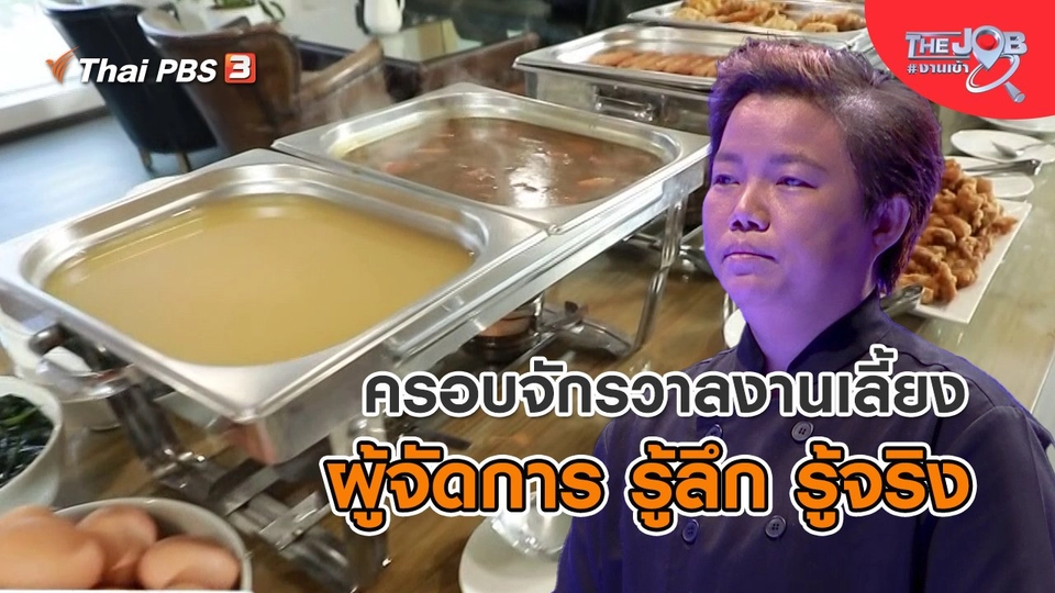 ครอบจักรวาลงานเลี้ยง ผู้จัดการ รู้ลึก รู้จริง