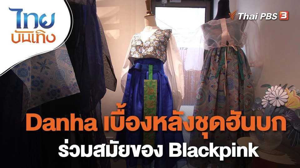 ​หัวใจในลายผ้า : Danha เบื้องหลังชุดฮันบกร่วมสมัยของ Blackpink