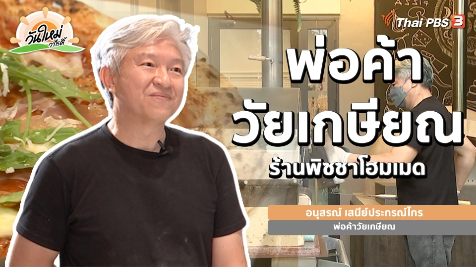 พอดีพอเพียง : ถนนสายวัฒนธรรมเมืองเก่าสงขลา จ.สงขลา