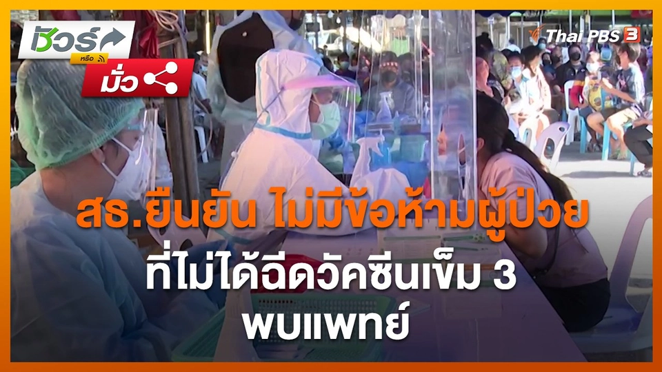 ​ชัวร์หรือมั่ว : สธ.ยืนยัน ไม่มีข้อห้ามผู้ป่วยที่ไม่ได้ฉีดวัคซีนเข็ม 3 พบแพทย์