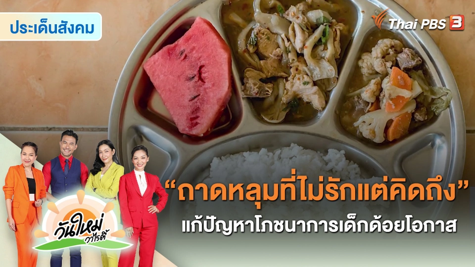 ​ประเด็นสังคม : “ถาดหลุมที่ไม่รักแต่คิดถึง” แก้ปัญหาโภชนาการเด็กด้อยโอกาส