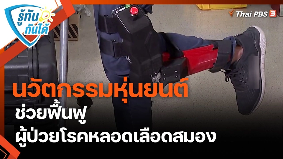 ​รู้ทันกันได้ : นวัตกรรมหุ่นยนต์ ช่วยฟื้นฟูผู้ป่วยโรคหลอดเลือดสมอง