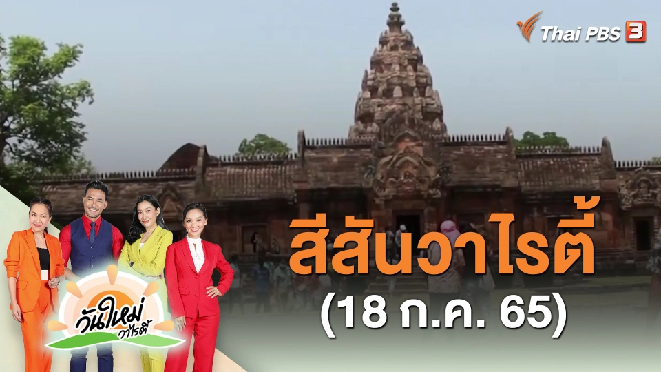 ​สีสันวาไรตี้ (18 ก.ค. 65)