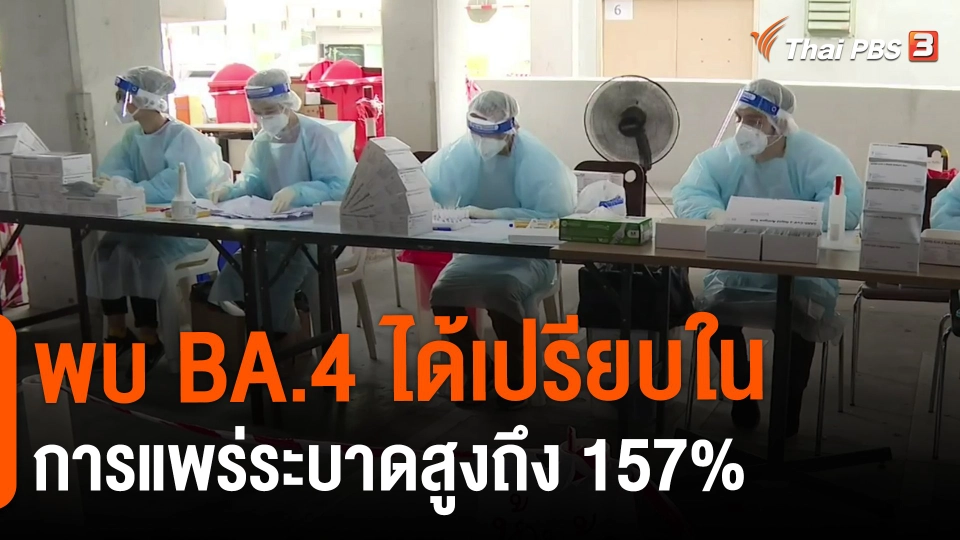 ​พบ BA.4 ได้เปรียบในการแพร่ระบาดสูงถึง 157%