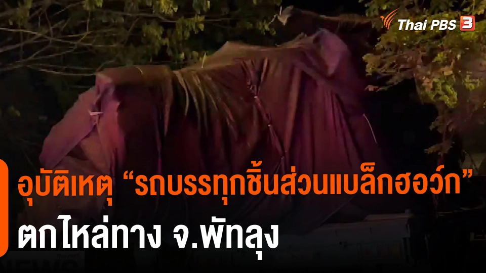 ​อุบัติเหตุ "รถบรรทุกชิ้นส่วนแบล็กฮอว์ก" ตกไหล่ทาง จ.พัทลุง