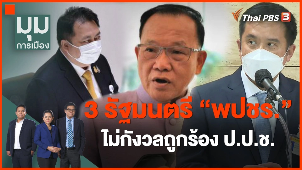 ​3 รัฐมนตรี "พปชร." ไม่กังวลถูกร้อง ป.ป.ช.