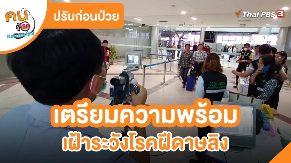 ปรับก่อนป่วย : เตรียมความพร้อม เฝ้าระวังโรคฝีดาษลิง