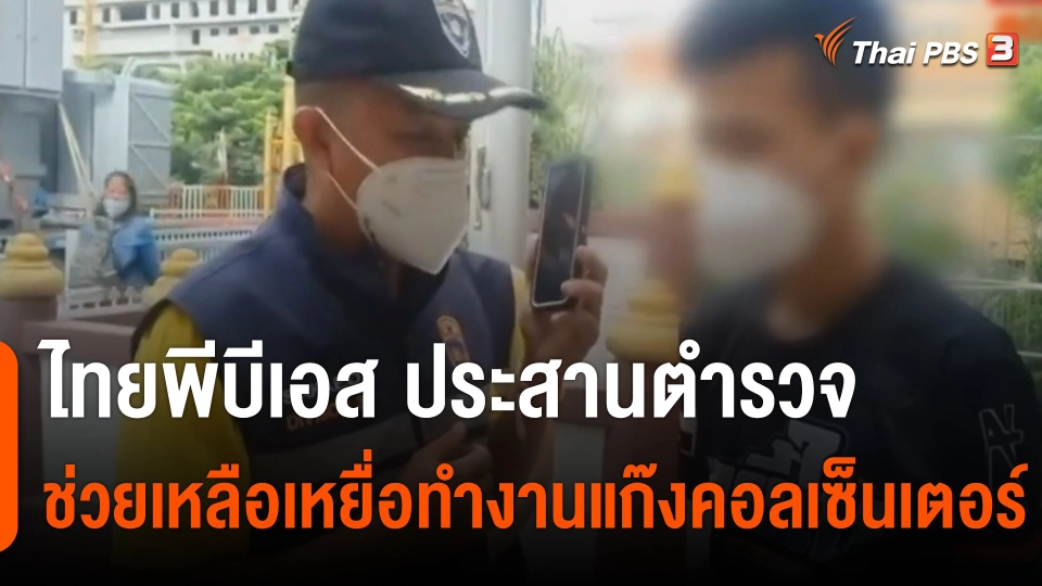 สถานีร้องเรียน : ไทยพีบีเอส ประสานตำรวจช่วยเหลือเหยื่อทำงานแก๊งคอลเซ็นเตอร์