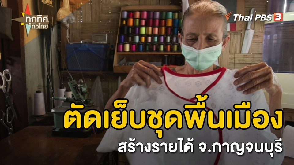 อาชีพทั่วไทย : ตัดเย็บชุดพื้นเมืองสร้างรายได้ จ.กาญจนบุรี