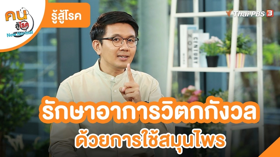 รู้สู้โรค : รักษาอาการวิตกกังวลด้วยการใช้สมุนไพร