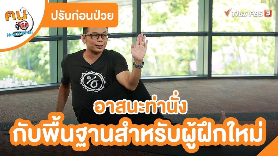 ปรับก่อนป่วย : อาสนะท่านั่ง กับพื้นฐานสำหรับผู้ฝึกใหม่