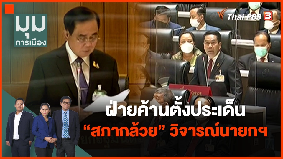 ​ฝ่ายค้านตั้งประเด็น "สภากล้วย" วิจารณ์นายกฯ