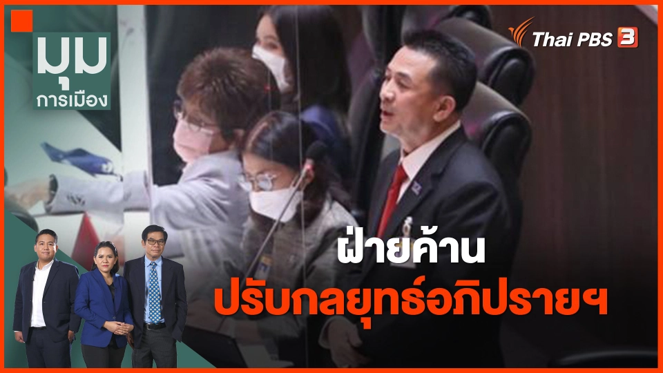 ​ฝ่ายค้านปรับกลยุทธ์อภิปรายฯ