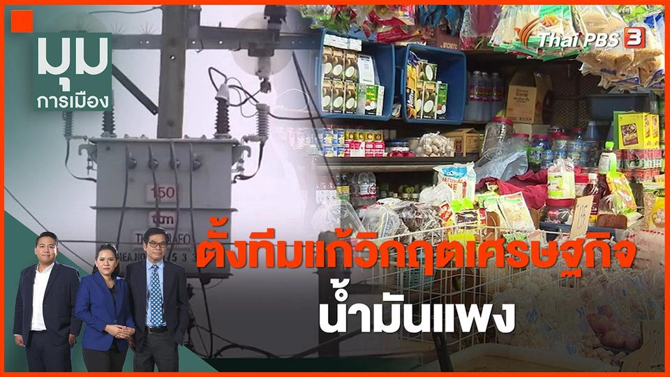​ตั้งทีมแก้วิกฤตเศรษฐกิจ-น้ำมันแพง