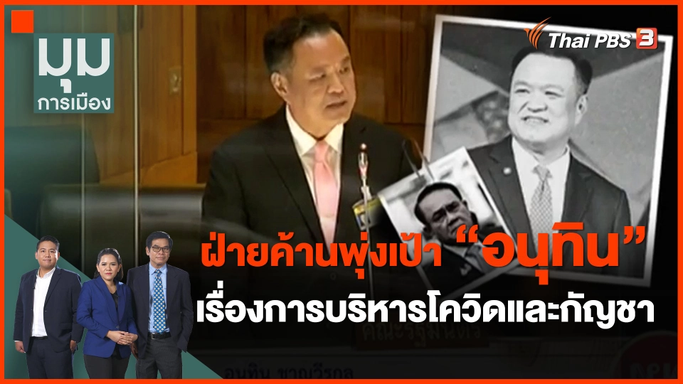 ​ฝ่ายค้านพุ่งเป้า "อนุทิน" เรื่องการบริหารโควิดและกัญชา