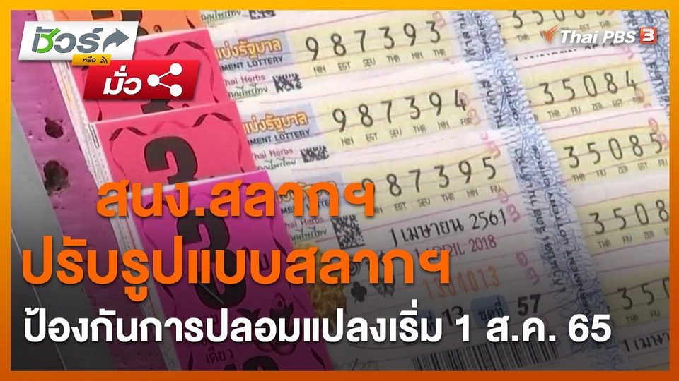 ​ชัวร์หรือมั่ว : สนง.สลากฯ ปรับรูปแบบสลากฯ ป้องกันการปลอมแปลงเริ่ม 1 ส.ค. 65