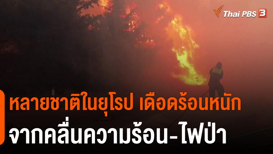 ​หลายชาติในยุโรป เดือดร้อนหนัก จากคลื่นความร้อน-ไฟป่า