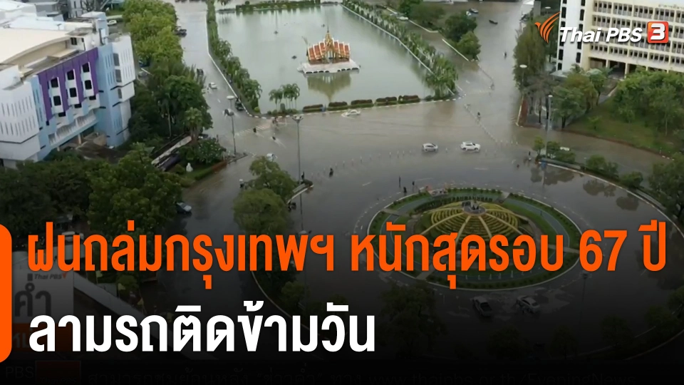 ฝนถล่มกรุงเทพฯ หนักสุดรอบ 67 ปี ลามรถติดข้ามวัน