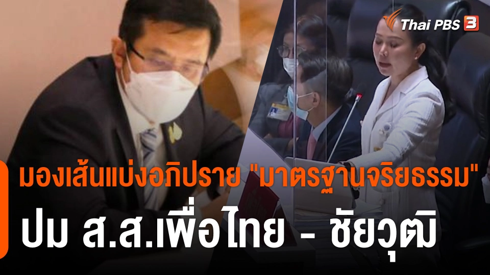 มองเส้นแบ่งอภิปราย "มาตรฐานจริยธรรม" ปม ส.ส.เพื่อไทย - ชัยวุฒิ