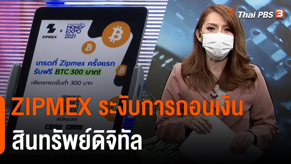 หลุมดำลงทุนคริปโตฯ ZIPMEX ระงับการถอนเงินสินทรัพย์ดิจิทัล