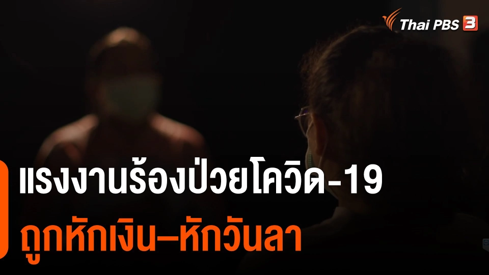 แรงงานร้อง ป่วยโควิด-19 ถูกหักเงิน–หักวันลา