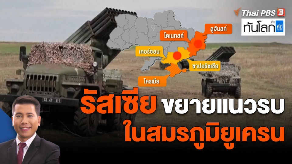 รัสเซียขยายแนวรบในสมรภูมิยูเครน