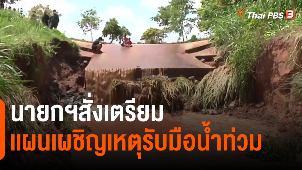 ​นายกฯสั่งเตรียมเเผนเผชิญเหตุรับมือน้ำท่วม