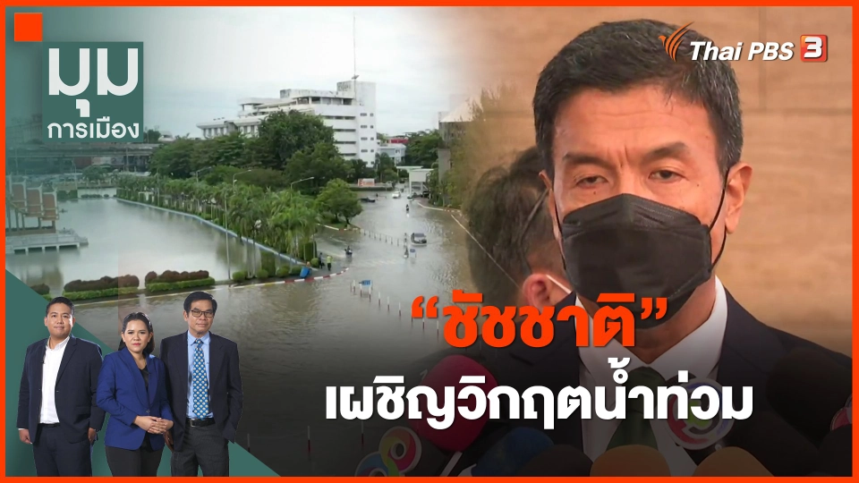 ​"ชัชชาติ" เผชิญวิกฤตน้ำท่วม