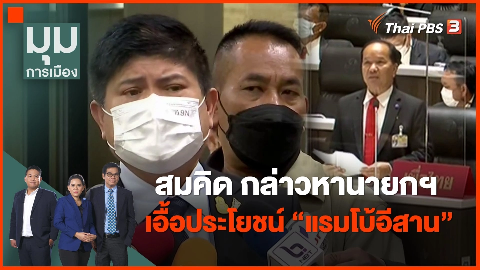 ​สมคิด กล่าวหานายกฯ เอื้อประโยชน์ "แรมโบ้อีสาน"