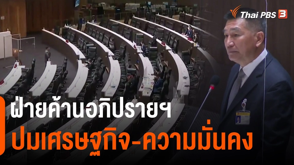 ​ฝ่ายค้านอภิปรายฯ ปมเศรษฐกิจ-ความมั่นคง