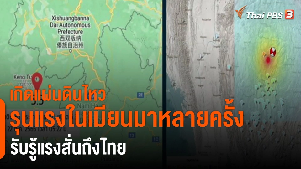 ​เกิดแผ่นดินไหวรุนแรงในเมียนมาหลายครั้ง รับรู้แรงสั่นถึงไทย