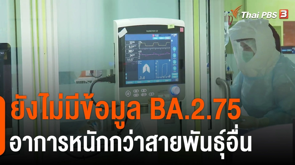 ​ยังไม่มีข้อมูล BA.2.75 อาการหนักกว่าสายพันธุ์อื่น