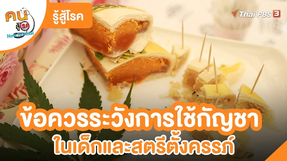 รู้สู้โรค : ข้อควรระวังการใช้กัญชาในเด็กและสตรีตั้งครรภ์
