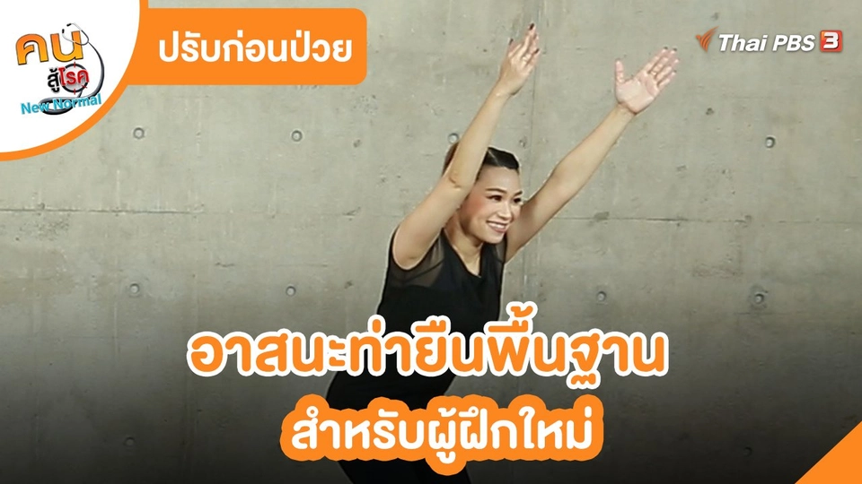 ปรับก่อนป่วย : อาสนะท่ายืนพื้นฐาน สำหรับผู้ฝึกใหม่