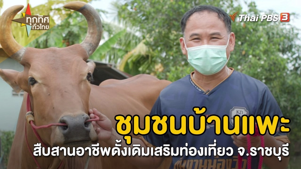 วิถีทั่วไทย : ชุมชนบ้านแพะ สืบสานอาชีพดั้งเดิมเสริมท่องเที่ยว จ.ราชบุรี