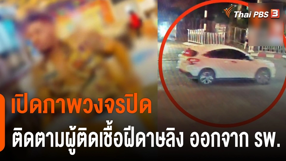 เปิดภาพวงจรปิด ติดตามผู้ติดเชื้อฝีดาษลิง จ.ภูเก็ต ออกจาก รพ.