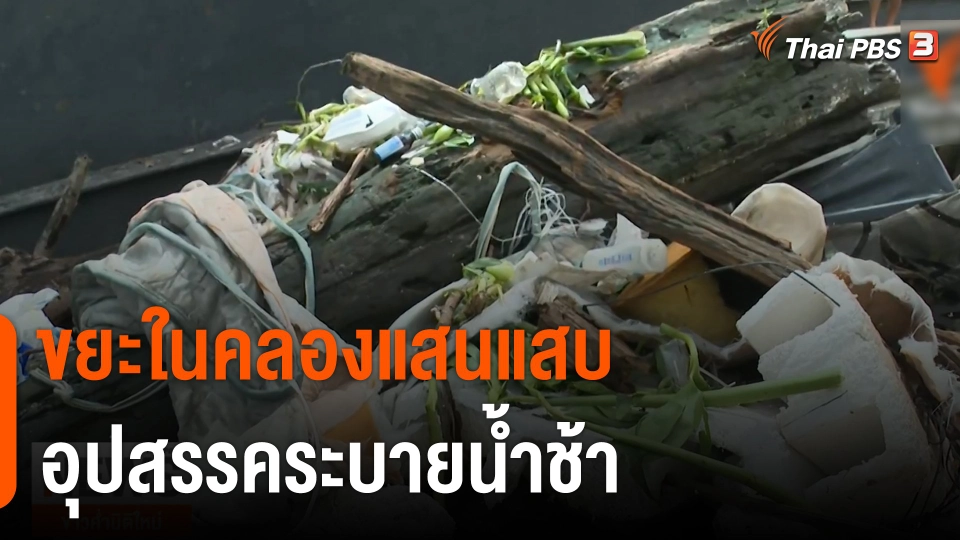 ขยะในคลองแสนแสบ อุปสรรคระบายน้ำช้า
