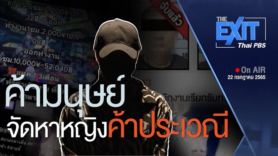 The EXIT : ช่วยเหลือหญิงไทยนับสิบ ถูกหลอกค้าประเวณีประเทศเพื่อนบ้าน