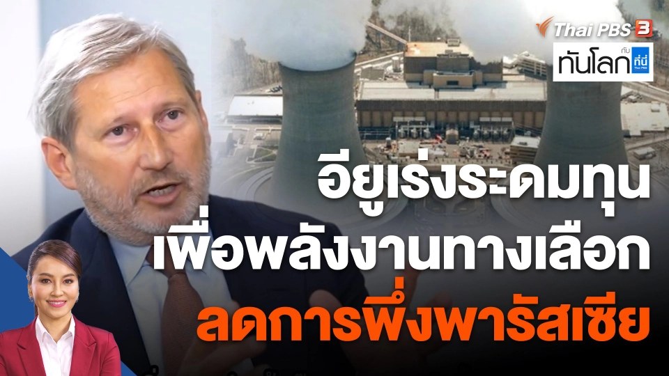 อียูเร่งระดมทุนเพื่อพลังงานทางเลือก ลดการพึ่งพารัสเซีย