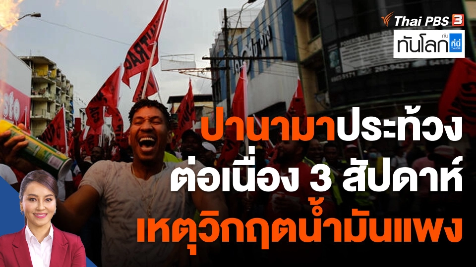 ปานามาประท้วงต่อเนื่อง 3 สัปดาห์ เหตุวิกฤตน้ำมันแพง