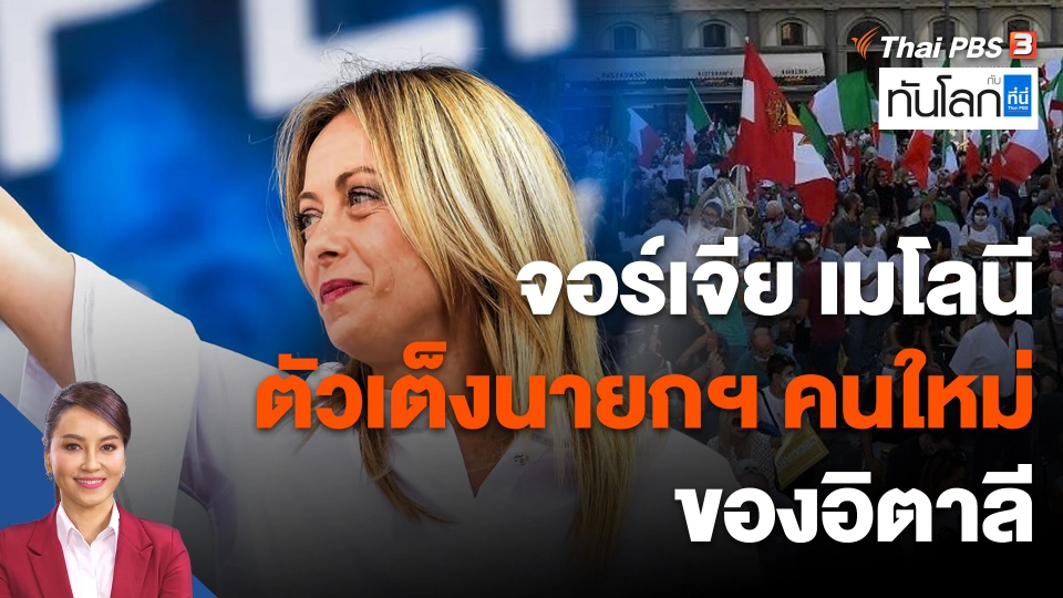 'จอร์เจีย เมโลนี' ตัวเต็งนายกฯ คนใหม่ของอิตาลี