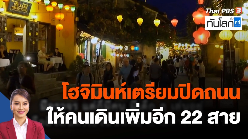 ASEAN Connect : โฮจิมินห์เตรียมปิดถนนให้คนเดินเพิ่มอีก 22 สาย