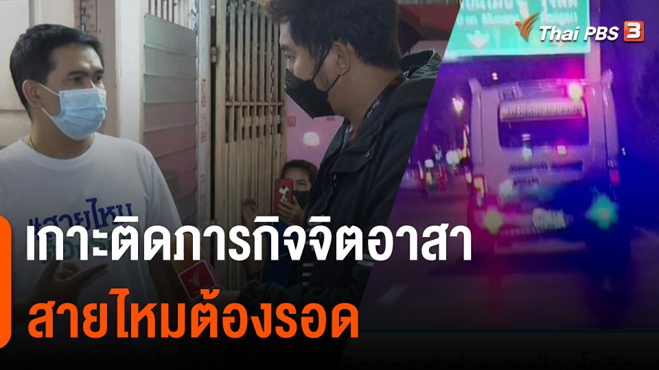 เกาะติดภารกิจจิตอาสา "สายไหมต้องรอด" ช่วยคนป่วยโควิด -19