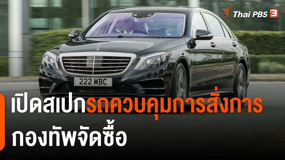 เปิดสเปก Mercedes Benz S-class "รถควบคุมการสั่งการ" กองทัพจัดซื้อ